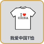 我爱中国T恤（+7+2）